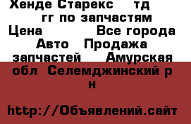 Хенде Старекс2,5 тд 1998-2000гг по запчастям › Цена ­ 1 000 - Все города Авто » Продажа запчастей   . Амурская обл.,Селемджинский р-н